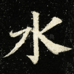 水