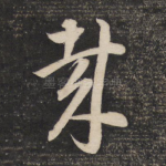 哉
