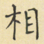 相