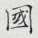 国