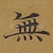 无