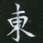 东