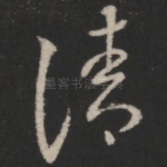 清