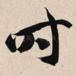 时