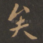 矣