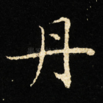 丹