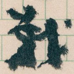戰