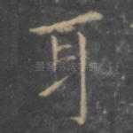 耳