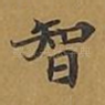 智