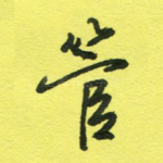 管