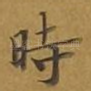 时