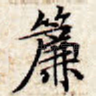 帘