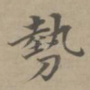 势