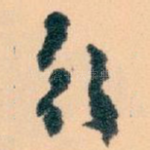 行