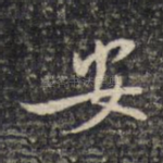 安