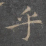 乎