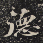 德