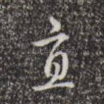 直