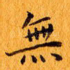 无