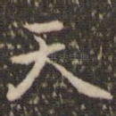 天