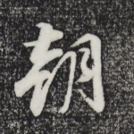 朝