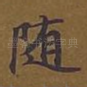 随