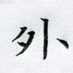外