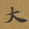 大