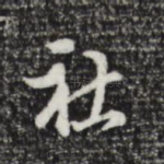 社
