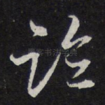 临