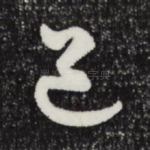 道