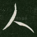 人