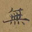 无