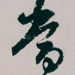 當