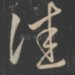 佳