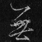 无