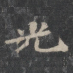 光