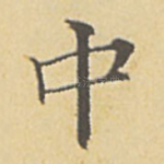 中