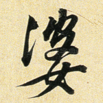 婆