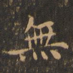 无