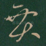贾