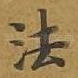 法