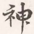 神
