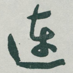 连