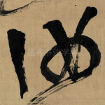 汝