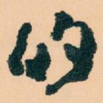 的