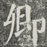 卿