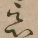 恶