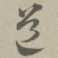 道