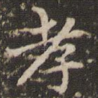 孝